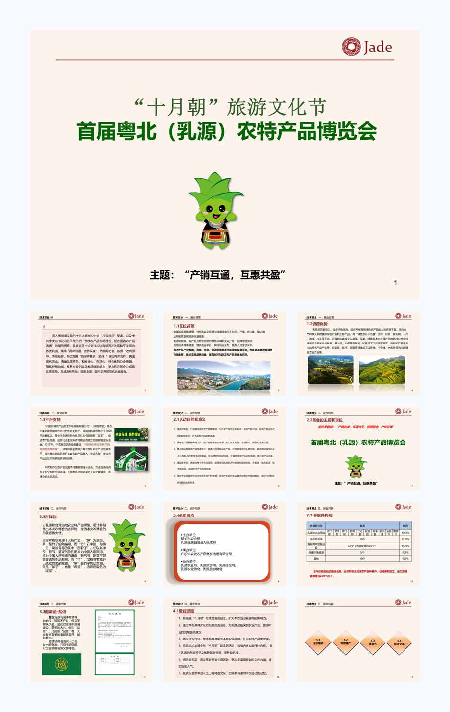 十月朝 旅游文化节首届粤北（乳源）农特产品博览会.pptx