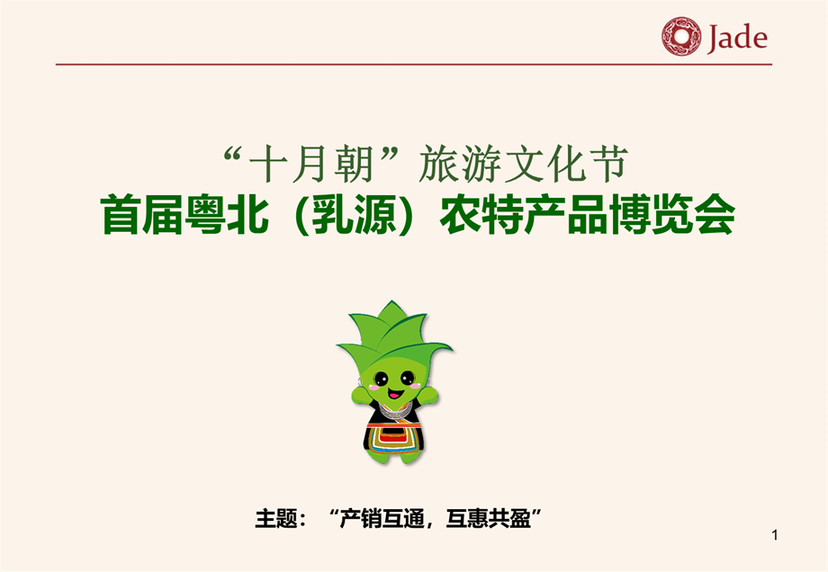 十月朝 旅游文化节首届粤北（乳源）农特产品博览会.pptx