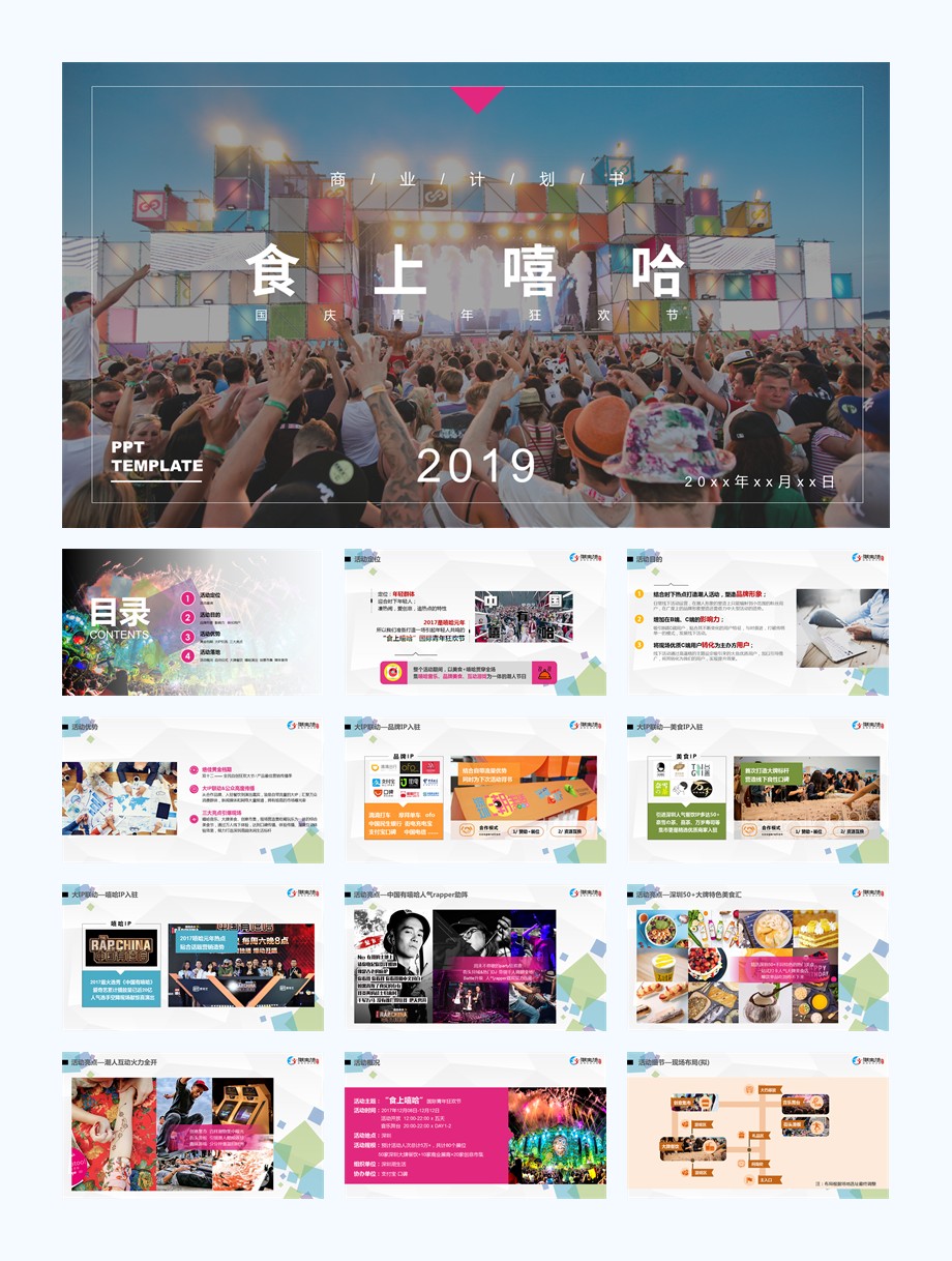 食上嘻哈国际青年狂欢节新闻发布会嘉年华市集美食街策划案.pptx