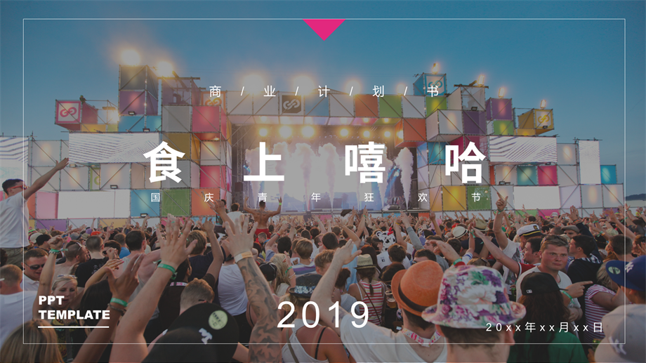 食上嘻哈国际青年狂欢节新闻发布会嘉年华市集美食街策划案.pptx