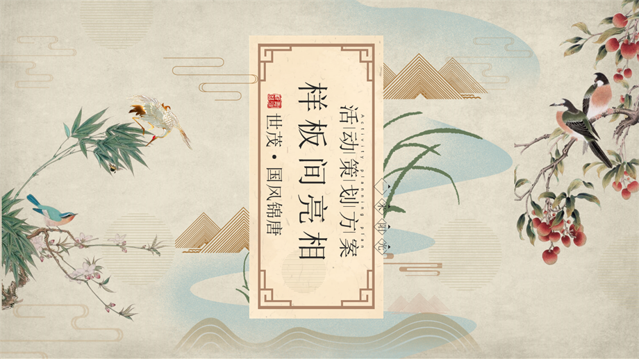 世茂·国风锦唐唐朝文化节暨样板间开放活动策划案-51P.pptx