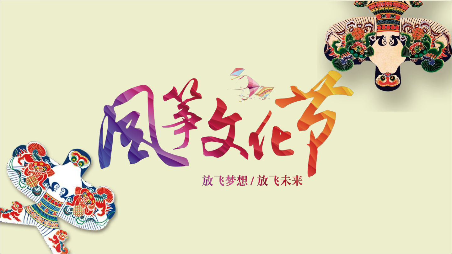 首届风筝艺术文化节全套方案.pdf