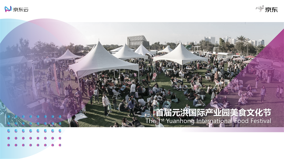 首届元洪国际产业园美食文化节.pptx