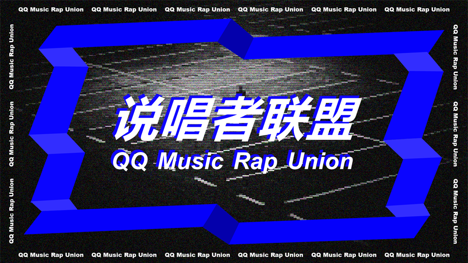 说唱者联盟音乐节策划方案.pptx