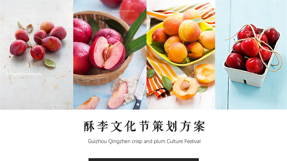 酥李文化节活动策划方案.pptx