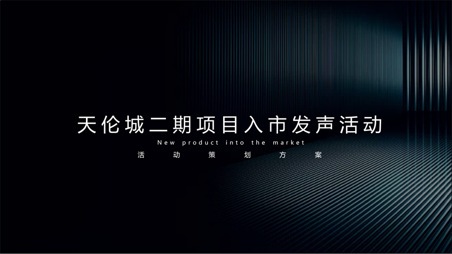 天伦城二期项目入市发声活动.pptx