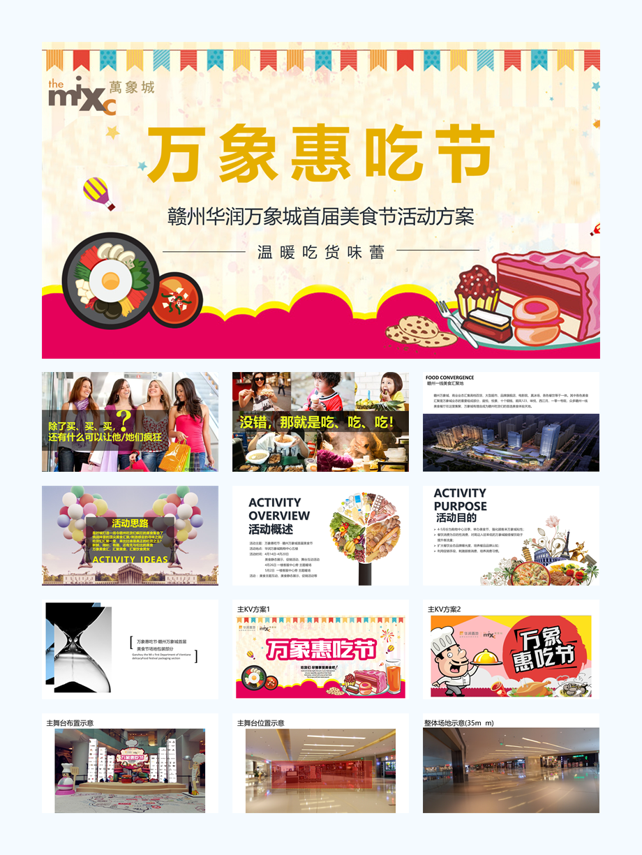 万象惠吃节 · 赣州万象城首届美食节活动方案-34P.pptx