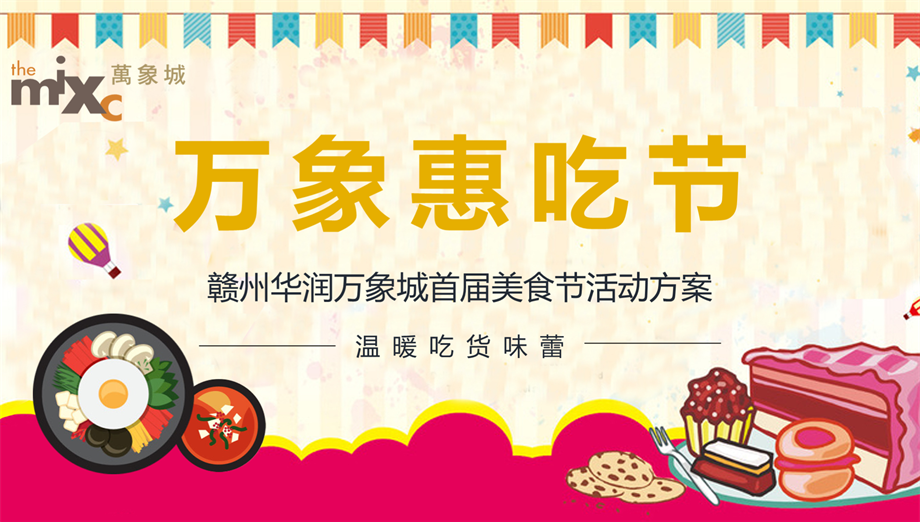 万象惠吃节 · 赣州万象城首届美食节活动方案-34P.pptx