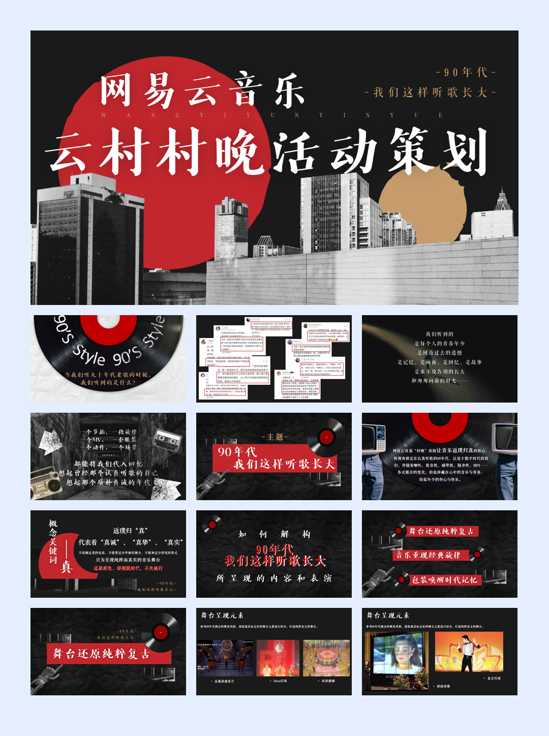 网易云音乐-云村村晚晚会活动策划.pdf