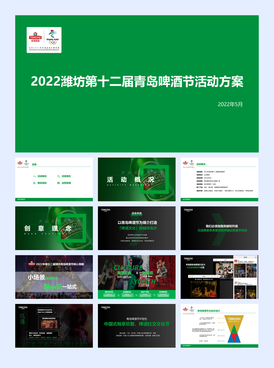 潍坊第十二届青岛啤酒节活动方案.pdf