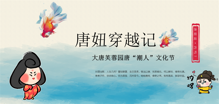 文旅地产唐“潮人”游园文化节活动策划方案.pptx