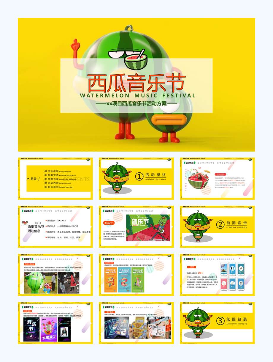 西瓜音乐节活动方案.pptx