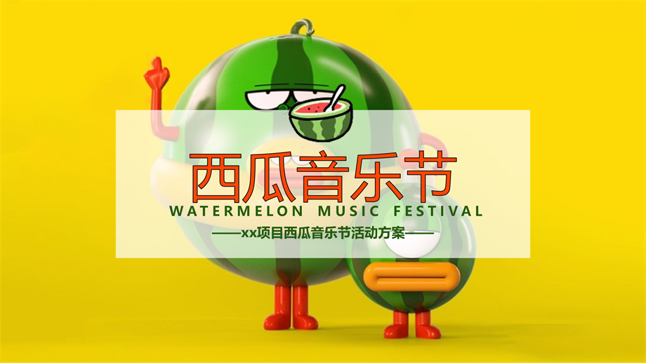 西瓜音乐节活动方案.pptx
