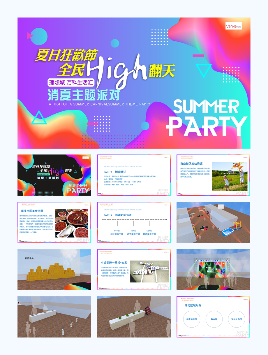 夏日狂欢节 全民HIGH翻天 —— 理想城万科生活汇消夏主题派对.pptx