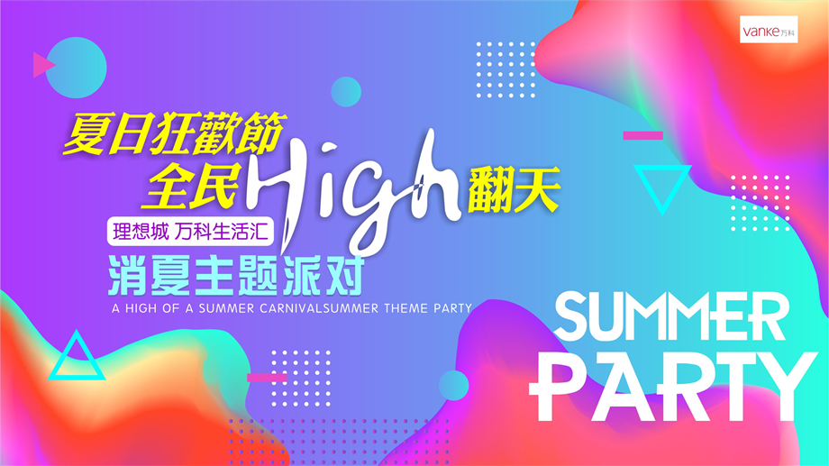 夏日狂欢节 全民HIGH翻天 —— 理想城万科生活汇消夏主题派对.pptx
