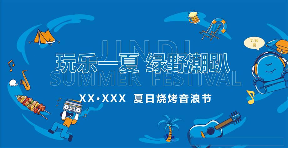 夏日烧烤音浪节.pptx