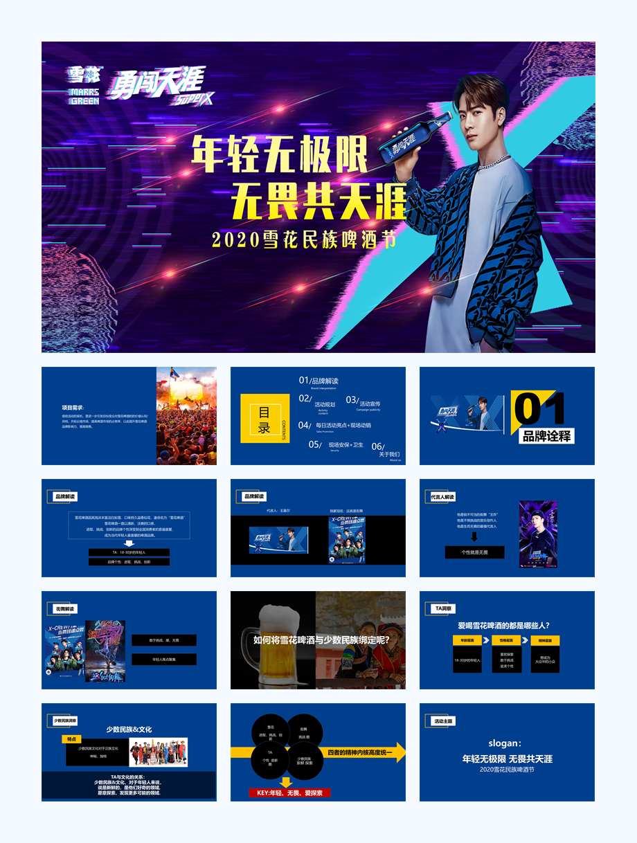 雪花民族啤酒节(年轻无极限 无畏共天涯主题)活动策划方案.pptx