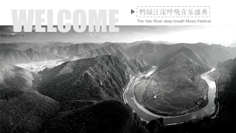 鸭绿江深呼吸音乐盛典招商方案.pptx