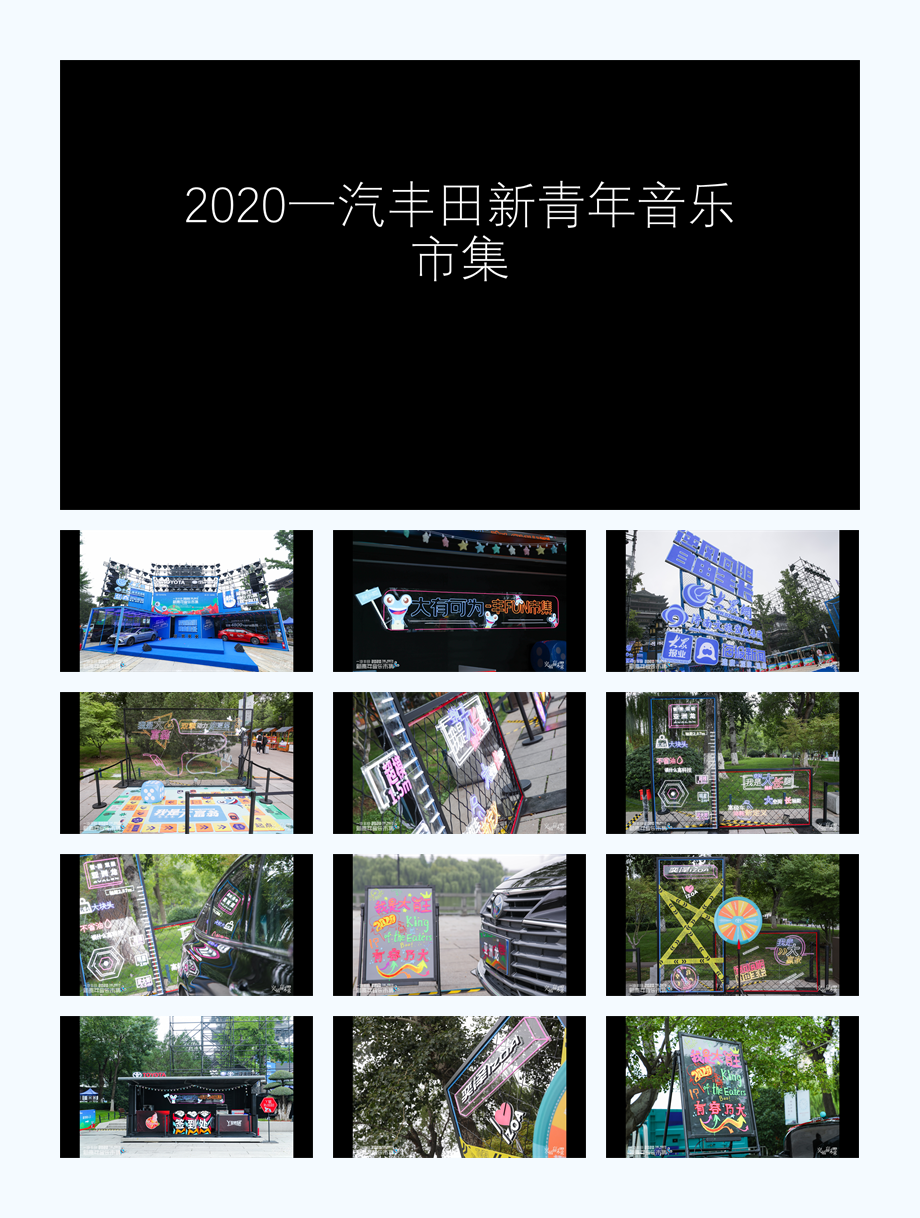 一汽丰田新青年音乐市集.pptx