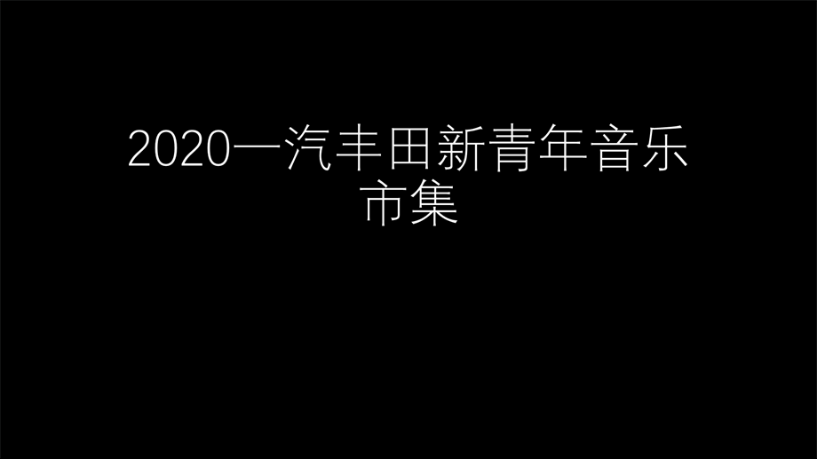 一汽丰田新青年音乐市集.pptx