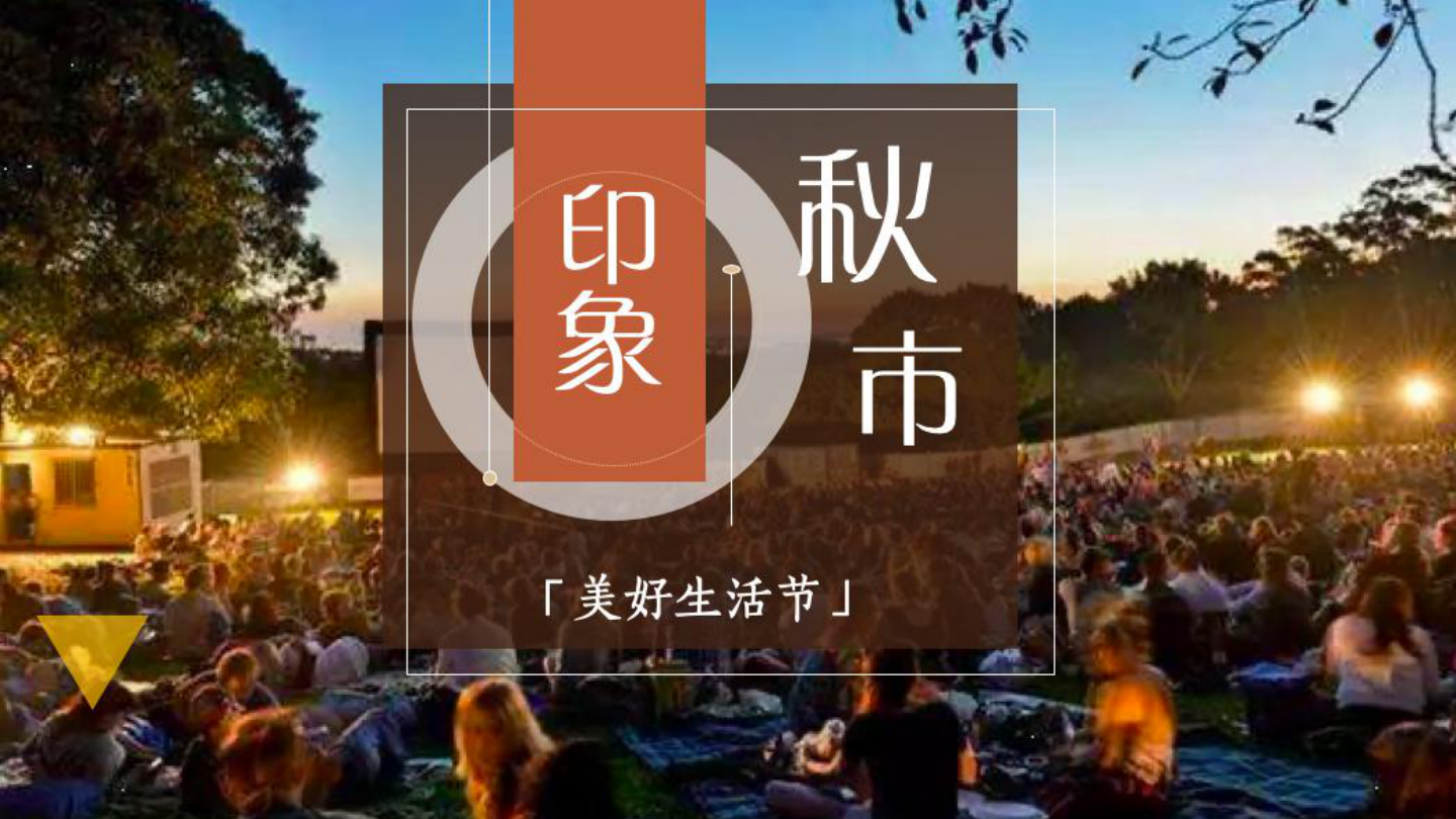 印象秋市美好生活文化节系列活动.pdf