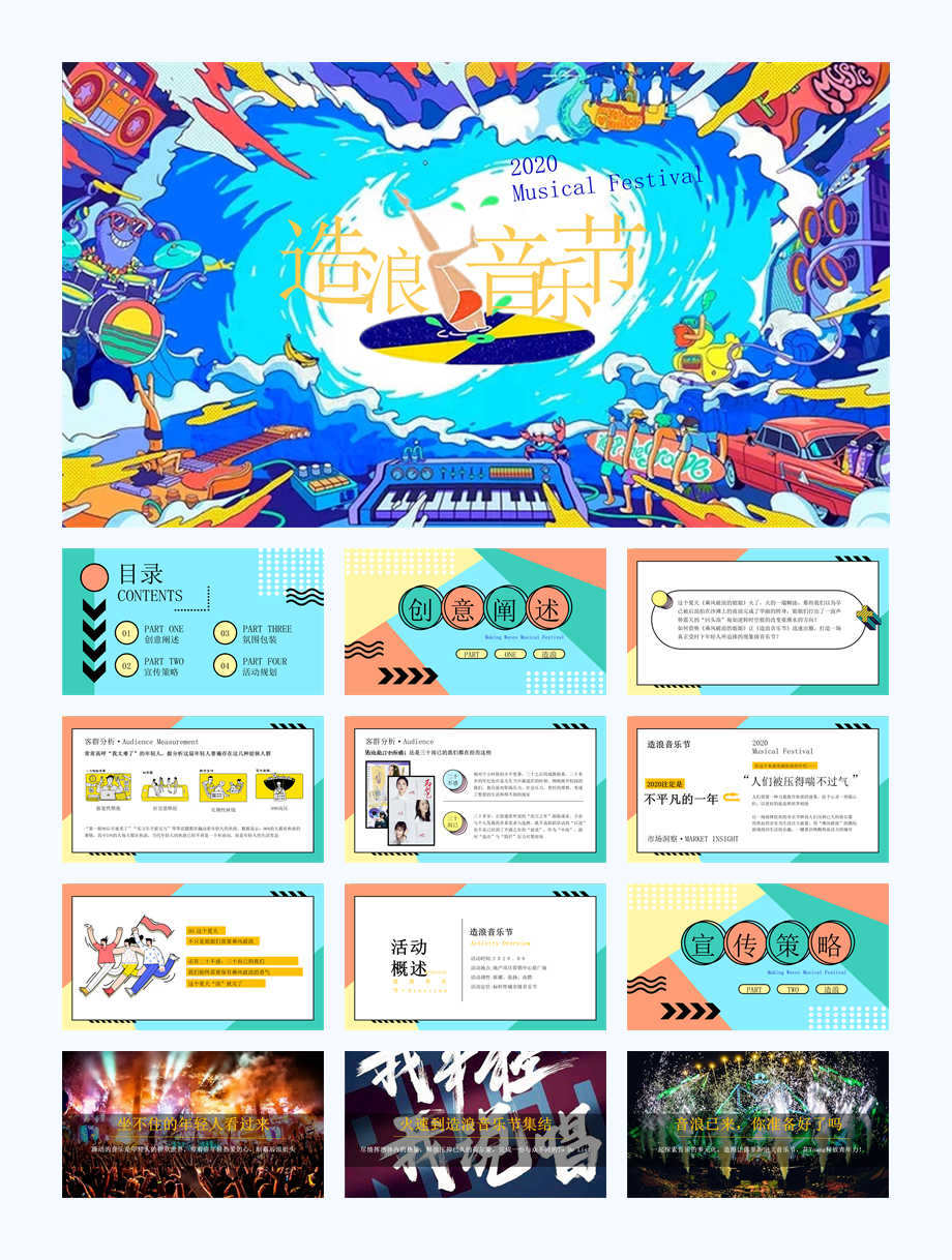 造浪音乐节活动策划方案.pptx