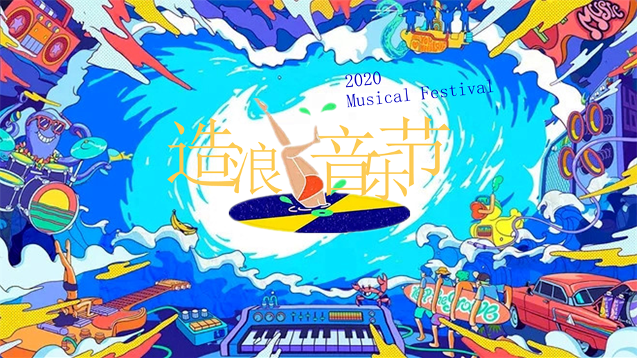 造浪音乐节活动策划方案.pptx
