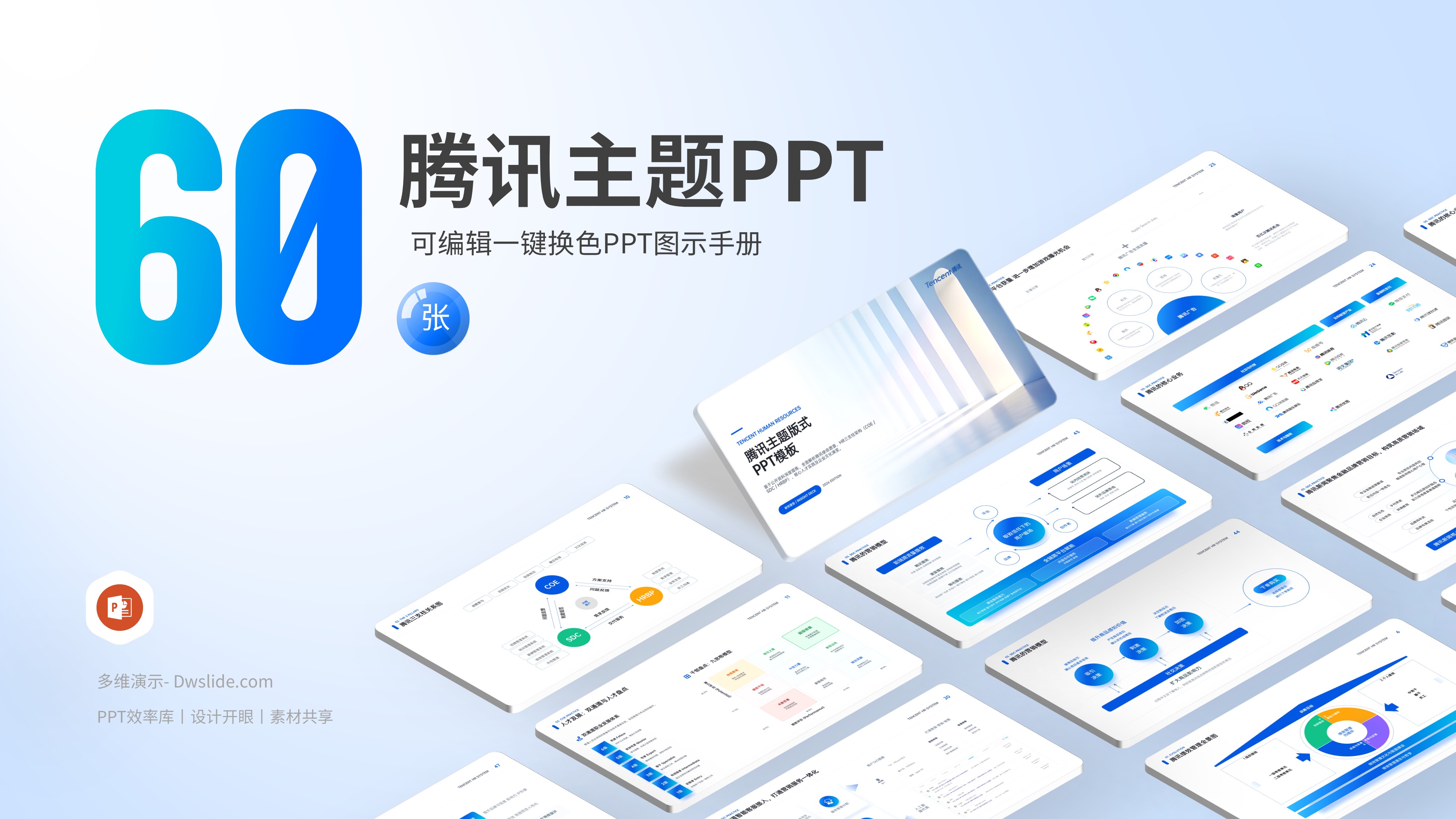 60页腾讯主题PPT模板PPT源文件【8143】