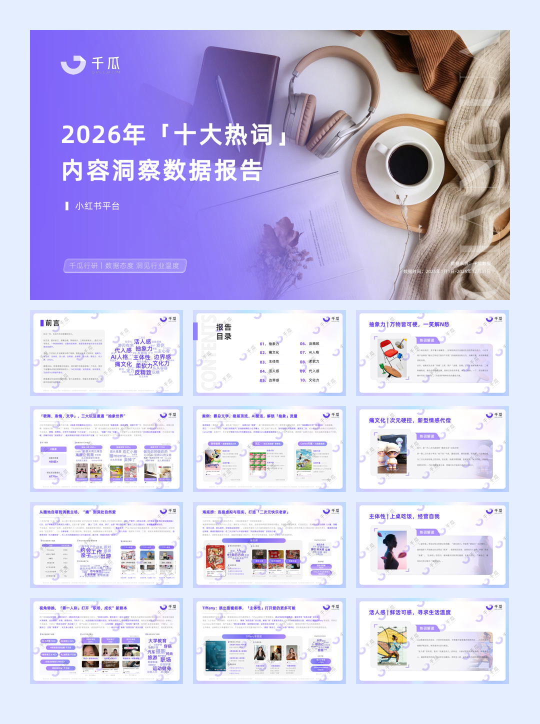 【千瓜数据】2026「十大热词」洞察数据报告（小红书平台）.pdf