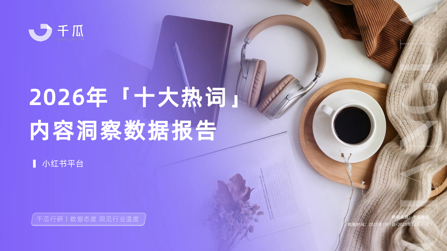 【千瓜数据】2026「十大热词」洞察数据报告（小红书平台）.pdf