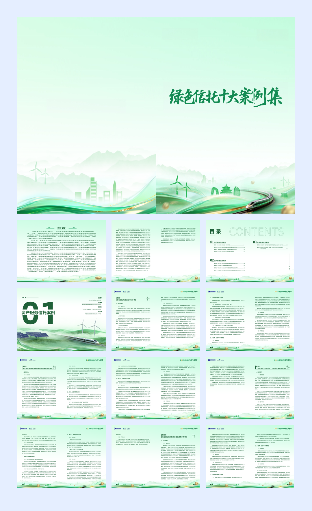 2025绿色信托十大案例集-34页.pdf