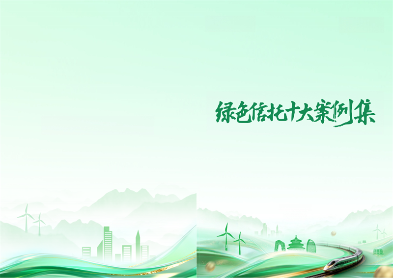 2025绿色信托十大案例集-34页.pdf