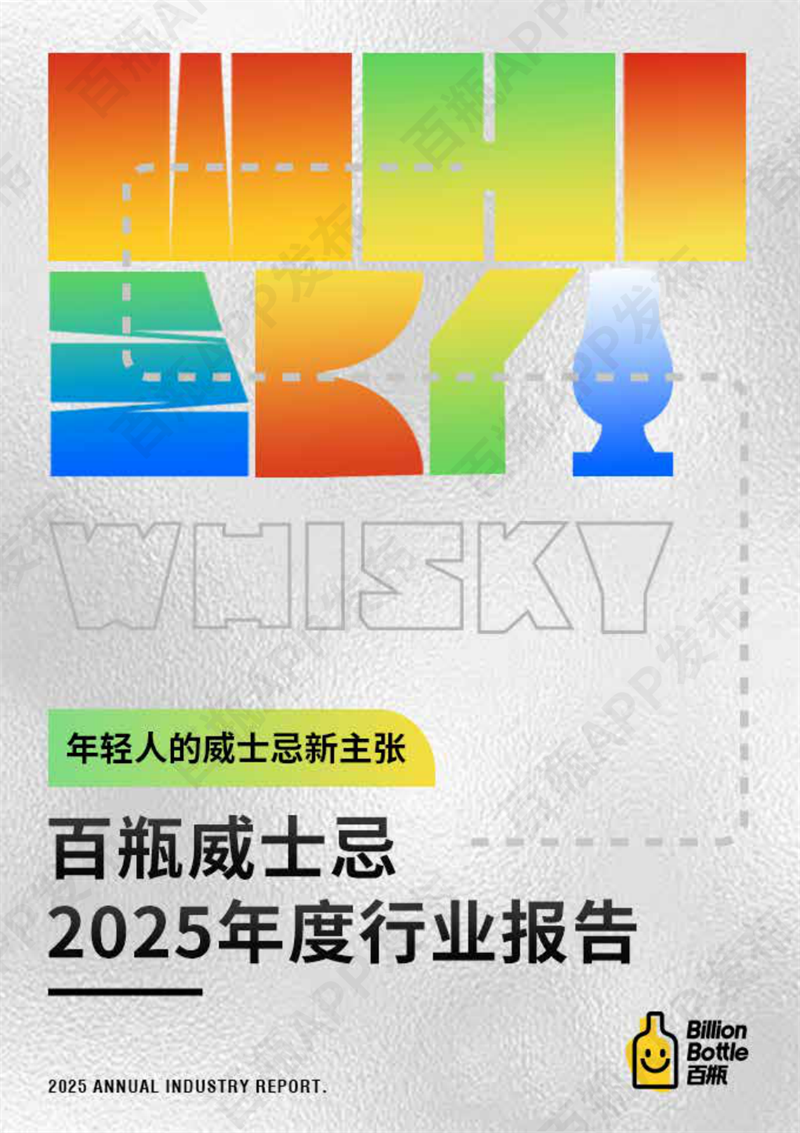 2025威士忌行业报告.pdf