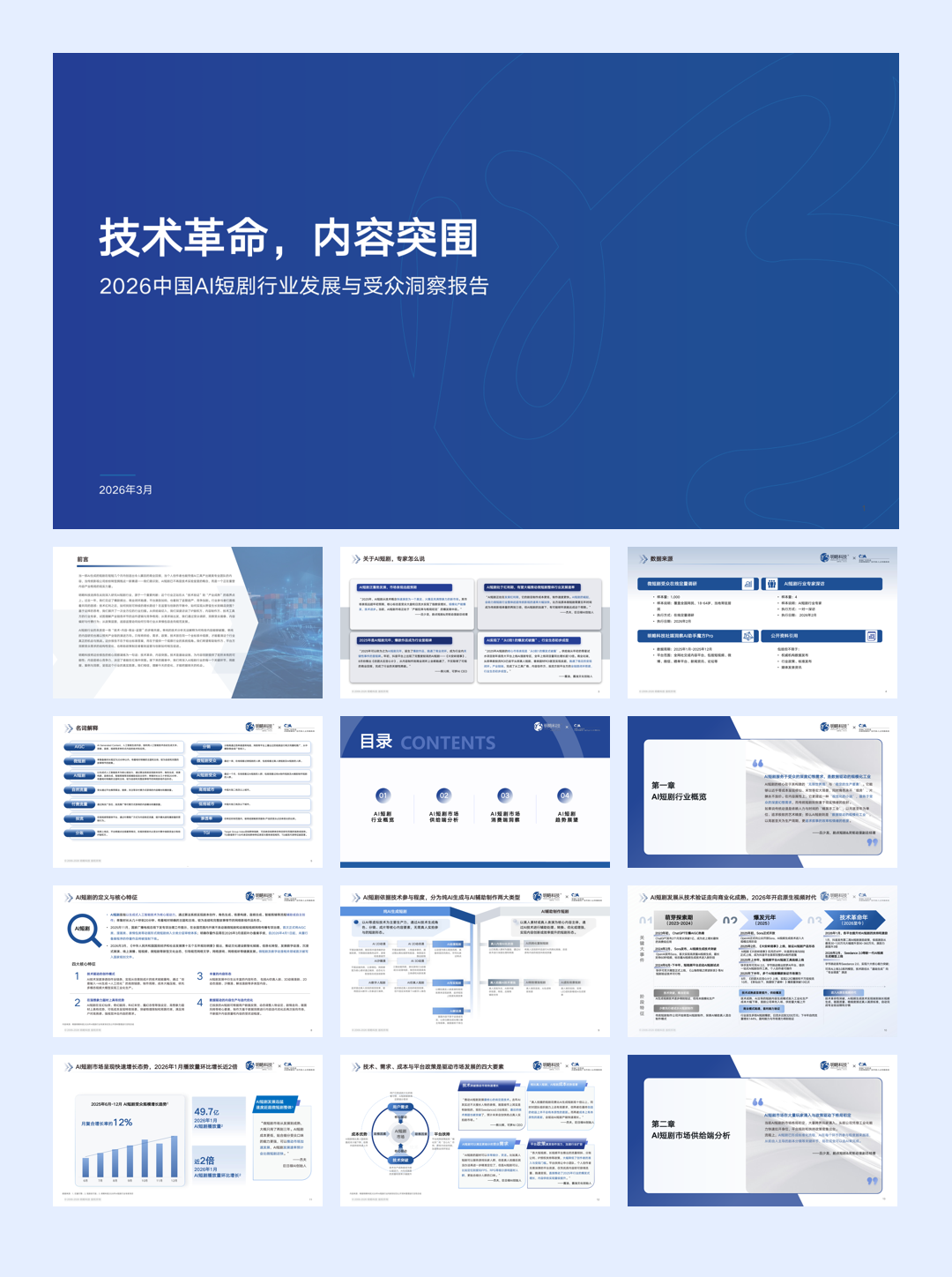 2026AI短剧行业发展与受众洞察报告.pdf
