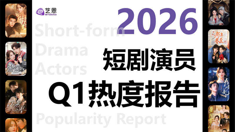 2026Q1短剧演员热度报告.pdf