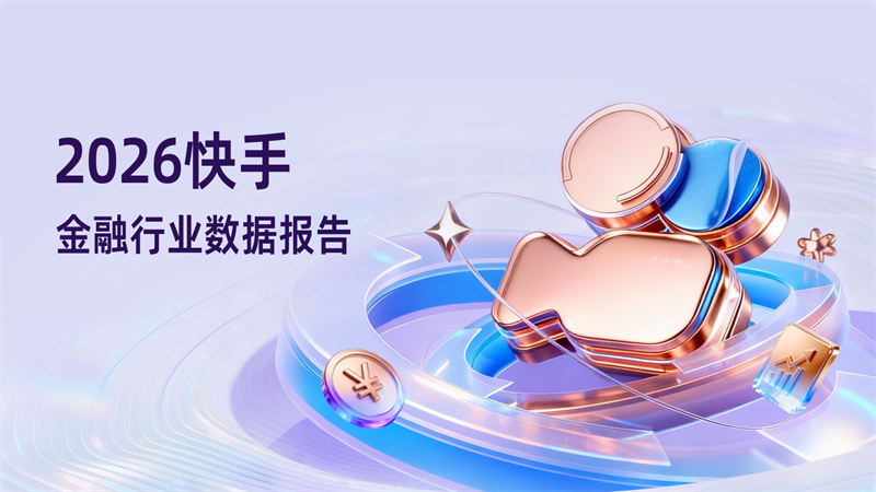 2026快手金融行业数据报告-48页.pdf