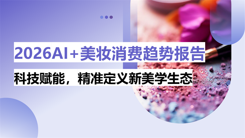 2026年AI+美妆消费趋势报告-27页.pdf