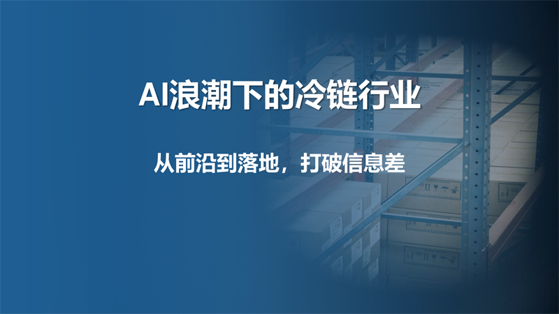 2026年AI浪潮下的冷链行业研究报告.pdf