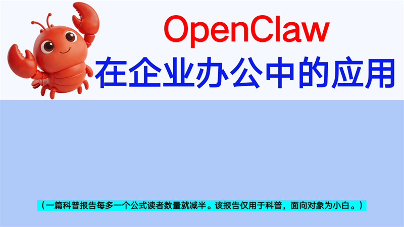 2026年OpenClaw在企业中的应用-34页.pdf
