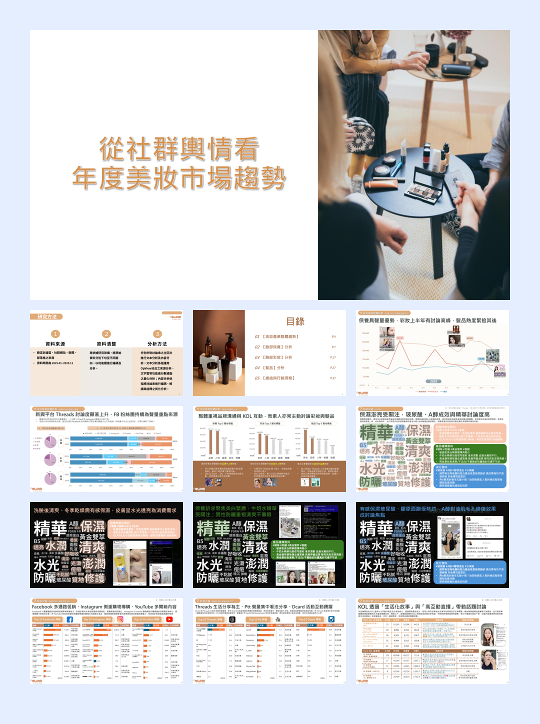 2026年从社群舆情看年度美妆市场趋势报告-43页.pdf