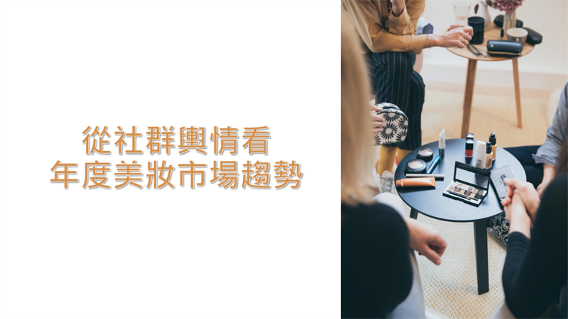 2026年从社群舆情看年度美妆市场趋势报告-43页.pdf