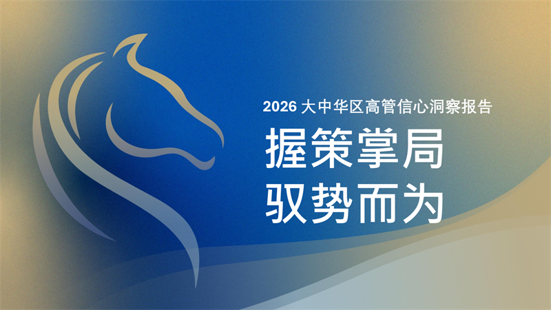 2026年大中华区高管信心洞察报告-36页.pdf