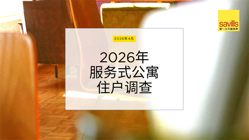 2026年服务式公寓住户调查.pdf