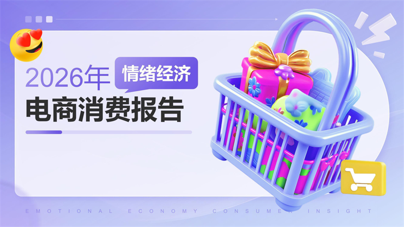 2026年情绪经济电商消费报告-25页.pdf