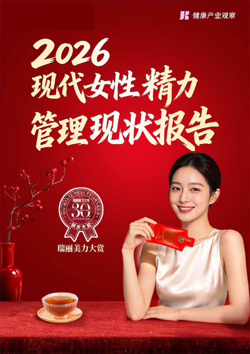2026现代女性精力管理现状报告-健康产业观察-2026-27页.pdf
