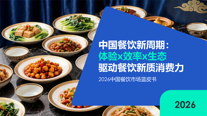 2026中国餐饮市场蓝皮书.pdf