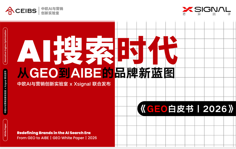 AI搜索时代：从GEO到AIBE的品牌新蓝图_GEO白皮书2026.pdf