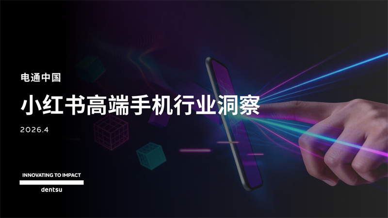电通中国小红书高端手机市场洞察报告_2026.04-35页.pdf