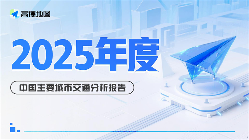 高德_2025年中国主要城市交通分析报告-51页.pdf