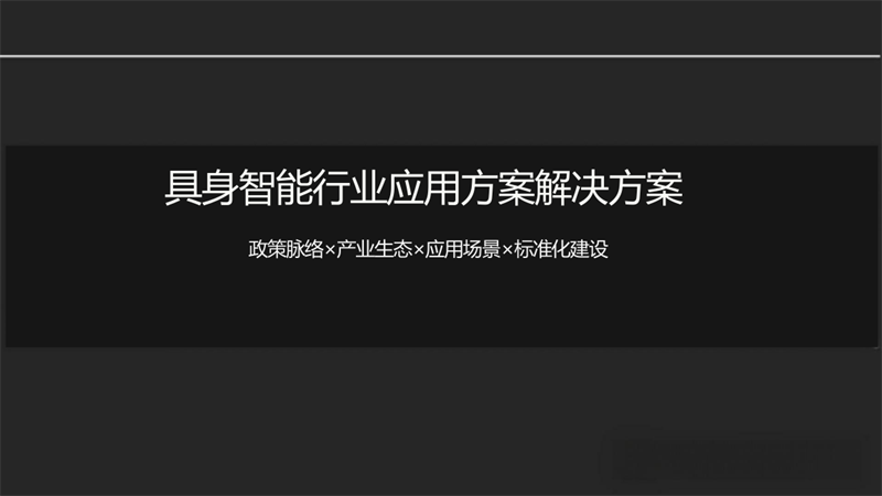 具身智能行业应用方案解决方案.pdf